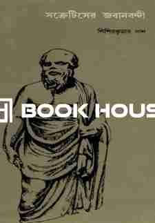 সক্রেটিসের জবানবন্দী