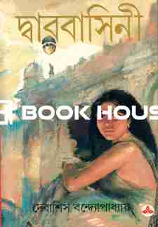 দ্বারবাসিনী