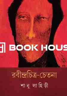 রবীন্দ্রচিত্র-চেতনা