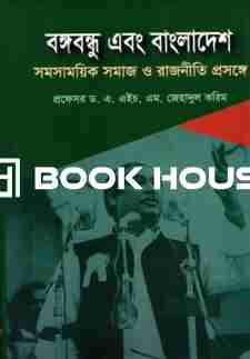 বঙ্গবন্ধু এবং বাংলাদেশ