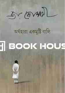 অর্থহারা একমুষ্টি বালি