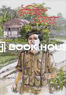 সৌমিকের একাত্তর