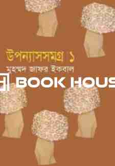উপন্যাসসমগ্র-১ (মুহম্মদ জাফর ইকবাল)