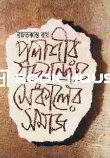 পলাশীর ষড়যন্ত্র ও সেকালের সমাজ