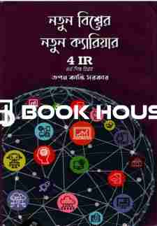 নতুন বিশ্বের নতুন ক্যারিয়ার 4 IR চতুর্থ শিল্প বিপ্লব