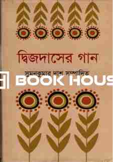 দ্বিজদাসের গান