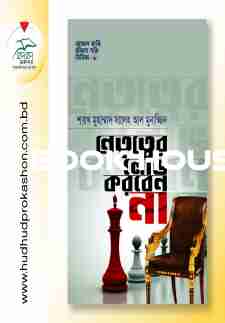 নেতৃত্বের লোভ করবেন না আমল করি জীবন গড়ি সিরিজ ৬
