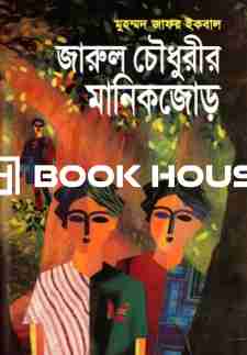 জারুল চৌধুরীর মানিকজোড়