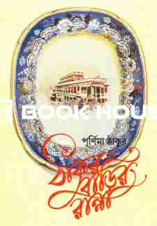 ঠাকুরবাড়ির রান্না