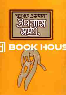 উপন্যাস সমগ্র ১ : শওকত ওসমান