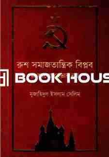 রুশ সমাজতান্ত্রিক বিপ্লব - এ আলো নেভার নয়