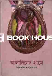 আলাদিনের গ্রামে