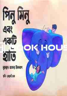পিনু মিনু এবং একটি হাতি