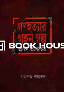 গণহত্যার গহন গল্প : প্রসঙ্গ ভবেরচর