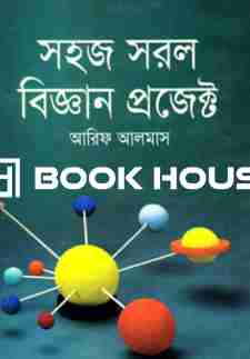 সহজ সরল বিজ্ঞান প্রজেক্ট