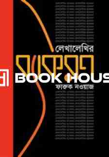 লেখালেখির ব্যাকরণ