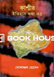 কাশ্মীর: ইতিহাস কথা কয়