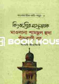 কিংবদন্তির মহানায়ক মাওলানা শামছুল হুদা পাঁচবাগী রহ.