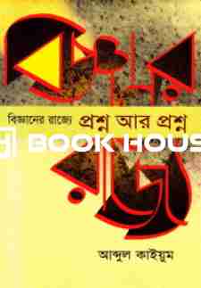 বিজ্ঞানের রাজ্যে আরও প্রশ্ন