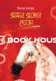 আমার আজব ঘোড়া