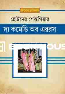 দ্য কমেডি অব এররস