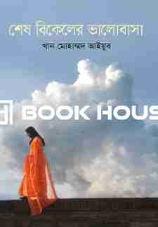 শেষ বিকেলের ভালোবাসা