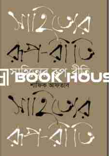 সাহিত্যের রূপ-রীতি