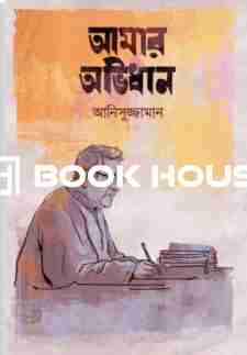 আমার অভিধান