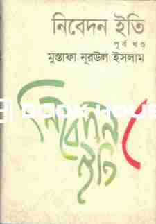 নিবেদন ইতি (পূর্বখণ্ড)