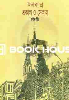 কলকাতা একাল ও সেকাল