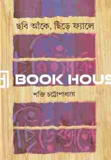 ছবি আঁকে, ছিঁড়ে ফ্যালে