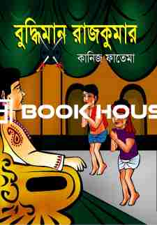 বুদ্ধিমান রাজকুমার