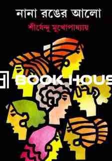 নানা রঙের আলো