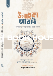 উলাইকা আবাঈ