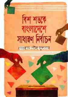 বিশ শতকে বাংলাদেশে সাধারণ নির্বাচন