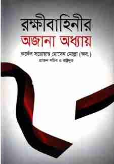 রক্ষীবাহিনীর অজানা অধ্যায়