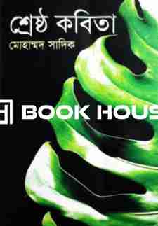 শ্রেষ্ঠ কবিতা ( মোহাম্মদ সাদিক )