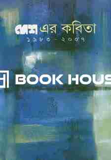 দেশএর কবিতা ১৯৮৩-২০০৭
