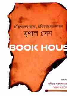 প্রতিবাদের ভাষা প্রতিরোধের আগুন মৃণাল সেন