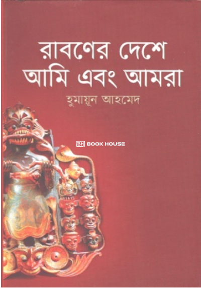 রাবণের দেশে আমি এবং আমরা