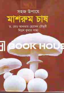 সহজ উপায়ে মাশরুম চাষ