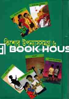 কিশোর উপন্যাসসমগ্র ৬