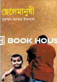 ছেলেমানুষী
