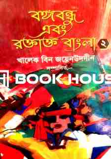বঙ্গবন্ধু এবং রক্তাক্ত বাংলা ২