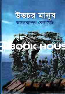 উভচর মানুষ