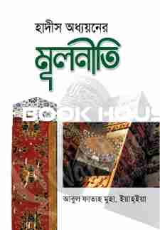 হাদীস অধ্যয়নের মূলনীতি