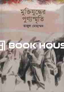 মুক্তিযুদ্ধের পুণ্যস্মৃতি