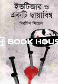 ইভটিজার ও একটি ছায়াবিম্ব