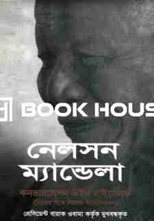 নেলসন ম্যান্ডেলা : কনভারসেশন উইথ মাইসেলফ