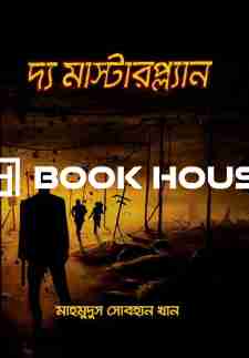 দ্য মাস্টারপ্ল্যান